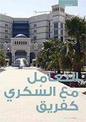 لنعمل ضد السُكري
